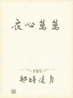 夜心万万