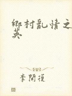 乡村乱情之胡秀英