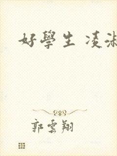 好学生 凌淑芬封面