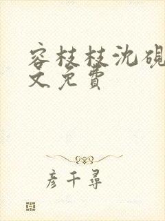 容枝枝沈砚书全文免费封面