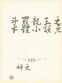 斗罗龙王之圣耀本体小说免费阅读封面