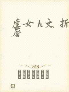 虐女 h文 折磨封面