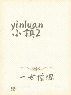 yinluan小镇2