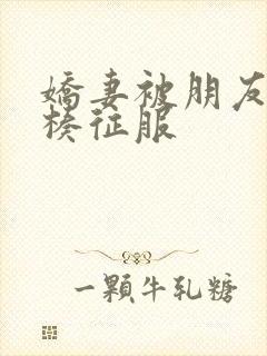 娇妻被朋友大肉楱征服封面