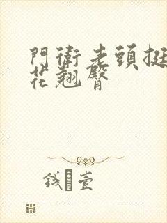 门卫老头挺进校花翘臀