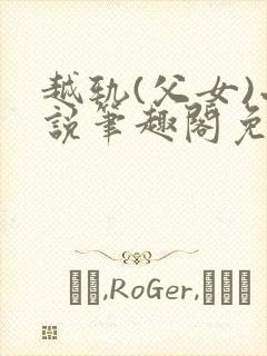 越轨(父女)小说笔趣阁免费阅读