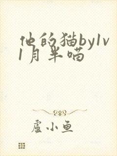 他的猫by1v1月半喵