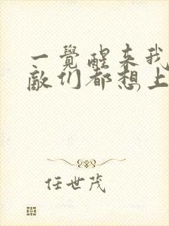 一觉醒来我的宿敌们都想上我