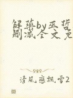 解药by巫哲无删减全文免费阅读