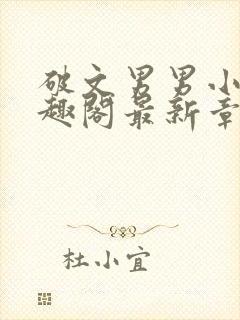 破文男男小说笔趣阁最新章节更新时间