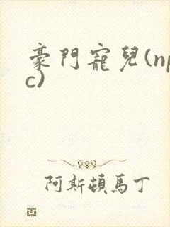 豪门宠儿(npc)封面