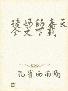 后妈的春天阅读全文下载