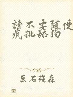 请不要随便抛弃疯批舔狗