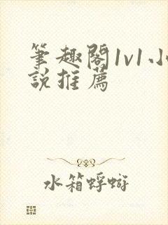 笔趣阁1v1小说推荐