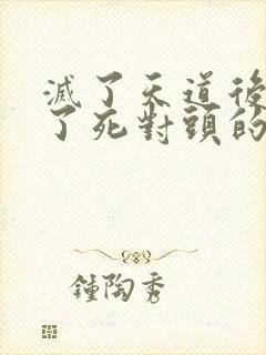 灭了天道后我成了死对头的师妹封面