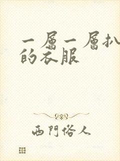 一层一层扒开你的衣服