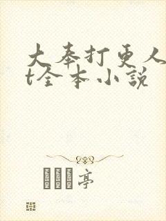 大奉打更人txt全本小说封面