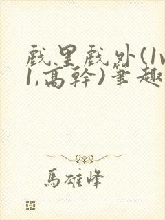 戏里戏外(1v1,高干)笔趣阁封面