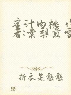 蜜汁肉桃 作 者:棠梨煎雪结局