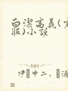 白洁高义(完整版)小说