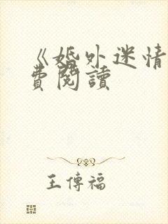 《婚外迷情》免费阅读