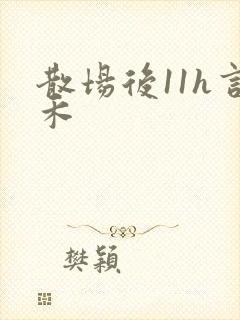 散场后11h言禾