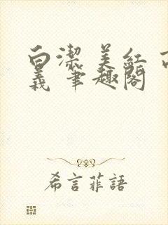 白洁 美红 高义 笔趣阁