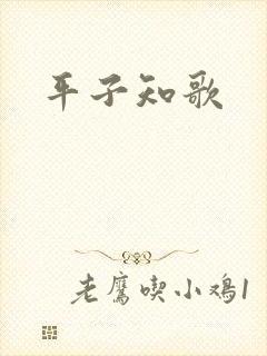 平子知歌封面