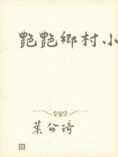 艳艳乡村小说封面