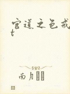 官道之色戒txt封面