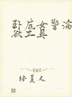 卧底女警沦为泄欲工具封面