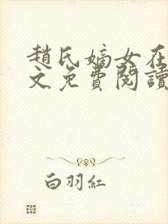 赵氏嫡女在线全文免费阅读