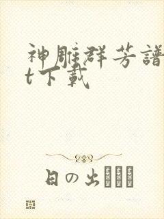 神雕群芳谱txt下载