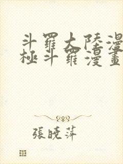 斗罗大陆漫画终极斗罗漫画免费下拉式封面