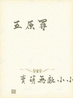 五原罪