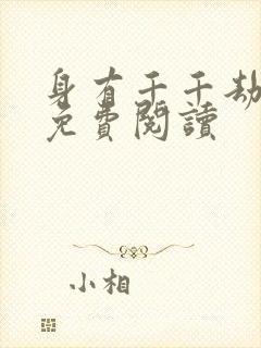 身有千千劫全文免费阅读