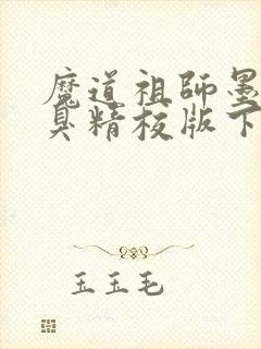 魔道祖师墨香铜臭精校版下载