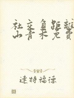 社交负距离by山青禾免费阅读