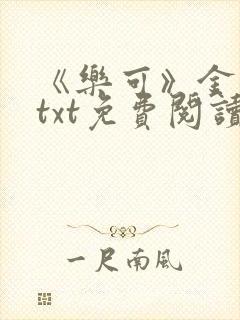 《乐可》金银花txt免费阅读封面