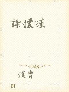 谢怀瑾封面