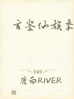 玄鉴仙族季越人