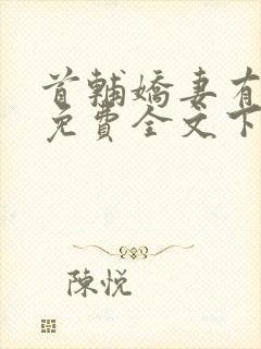 首辅娇妻有空间免费全文下载