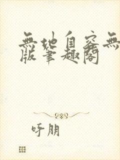 无地自容无删减版笔趣阁