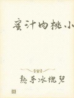 蜜汁肉桃小说封面