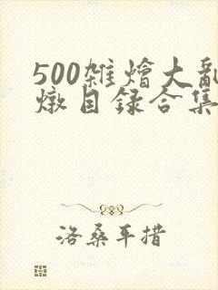 500杂烩大乱炖目录合集