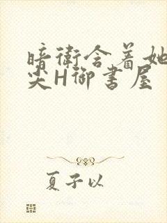 暗卫含着她的乳尖H御书屋