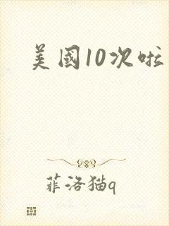 美国10次啦封面