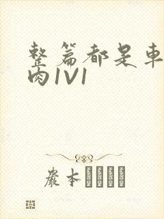 整篇都是车的多肉1V1