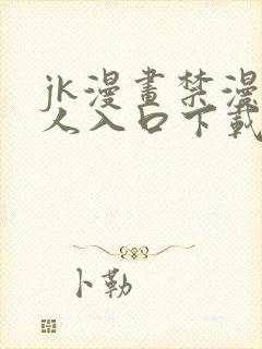 jk漫画禁漫成人入口下载封面