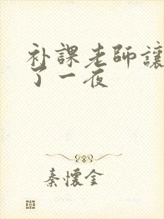 补课老师让我爽了一夜